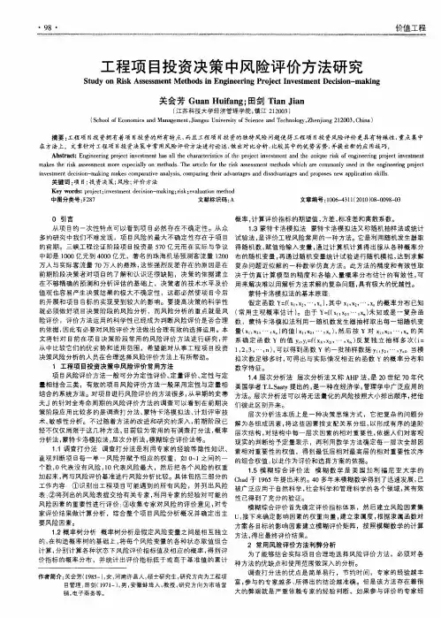 工程项目投资决策中风险评价方法研究