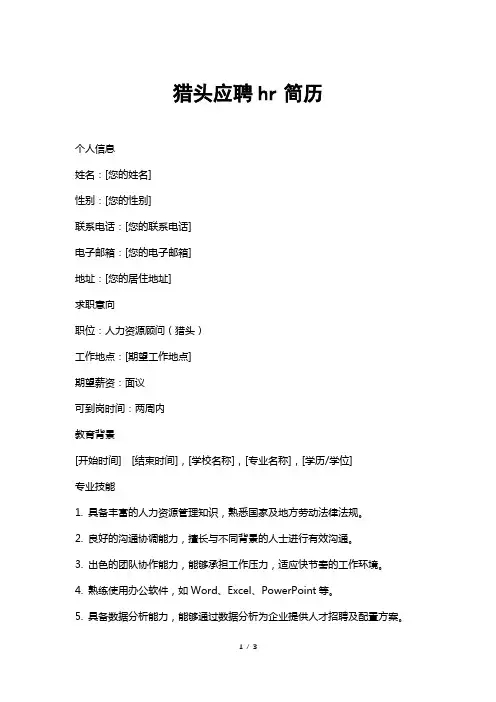 猎头应聘hr简历