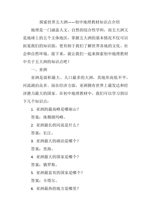 探索世界五大洲——初中地理教材知识点介绍