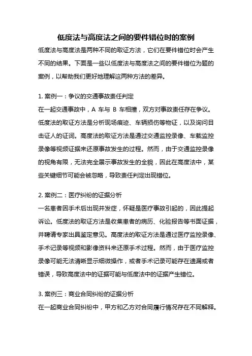 低度法与高度法之间的要件错位时的案例