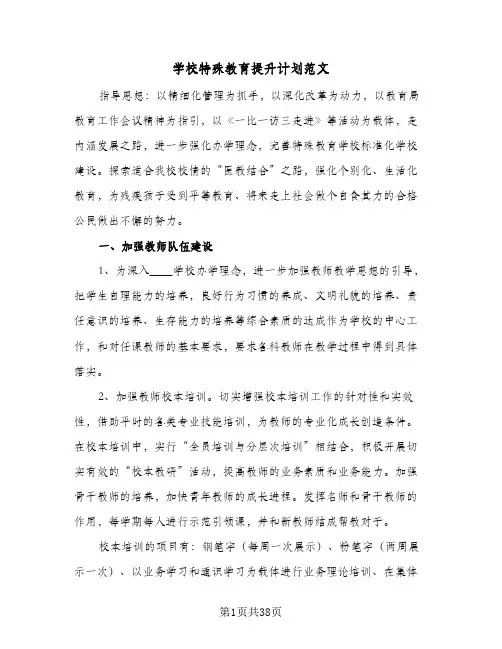 学校特殊教育提升计划范文(五篇)