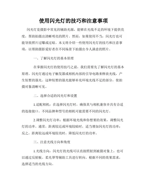 使用闪光灯的技巧和注意事项