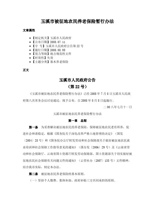 玉溪市被征地农民养老保险暂行办法