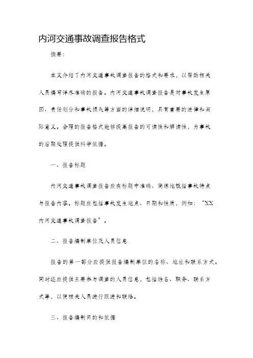 内河交通事故调查报告格式