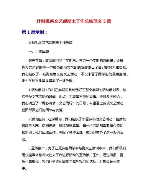 计科机系文艺部期末工作总结范文5篇