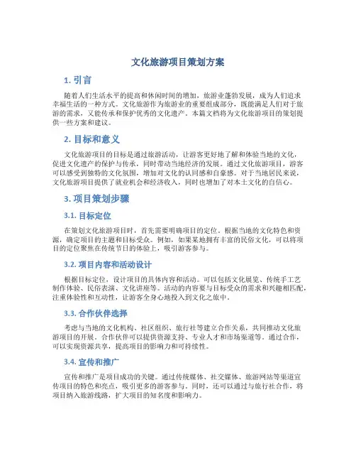 文化旅游项目策划方案