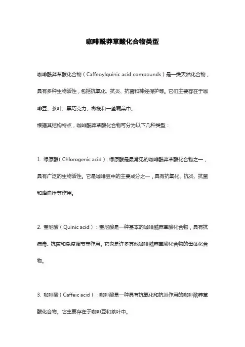 咖啡酰莽草酸化合物类型
