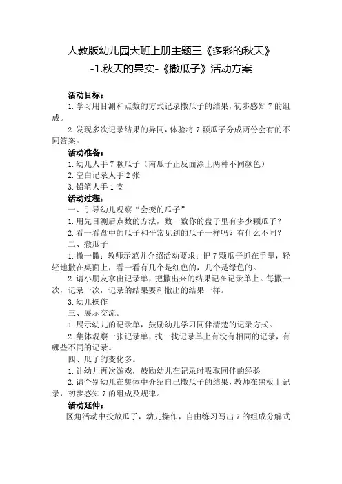 人教版幼儿园大班上册主题三《多彩的秋天》-1