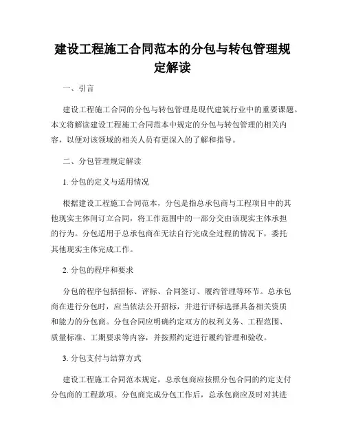 建设工程施工合同范本的分包与转包管理规定解读