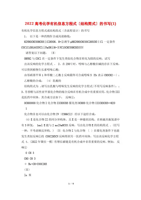 2022高考化学有机信息方程式(结构简式)的书写(1)