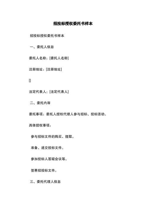 招投标授权委托书样本