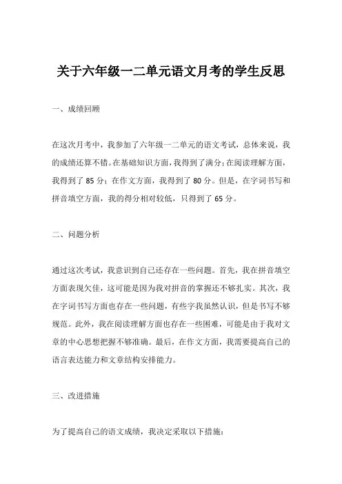 六年级一二单元语文月考学生反思