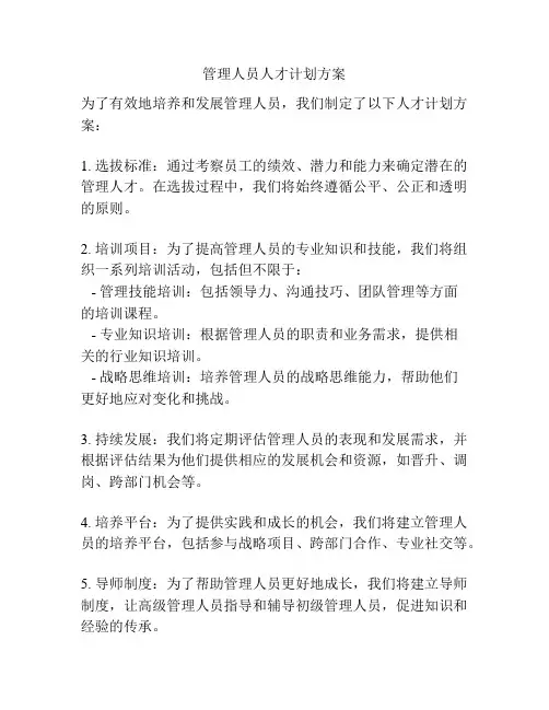管理人员人才计划方案