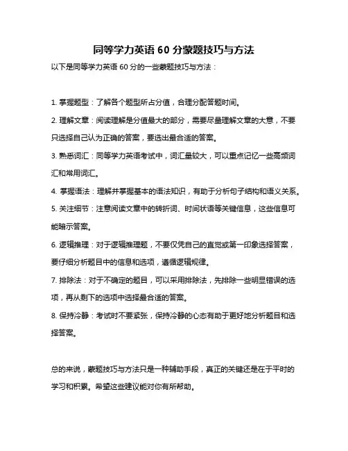 同等学力英语60分蒙题技巧与方法