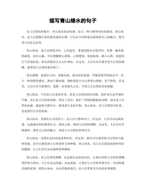描写青山绿水的句子
