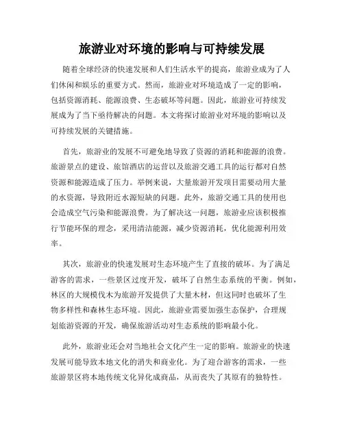 旅游业对环境的影响与可持续发展