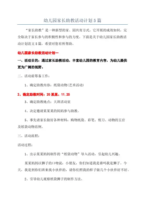 幼儿园家长助教活动计划5篇