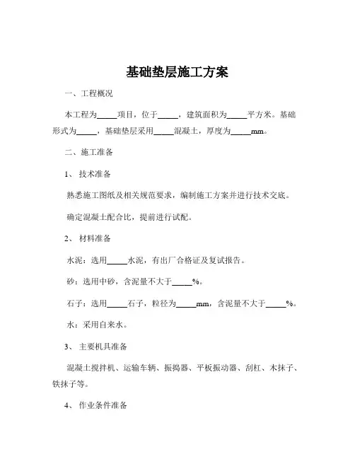 基础垫层施工方案
