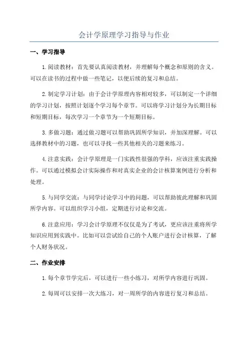 会计学原理学习指导与作业
