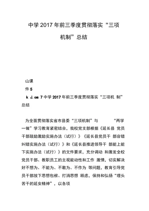 中学2017年前三季度贯彻落实“三项机制”总结