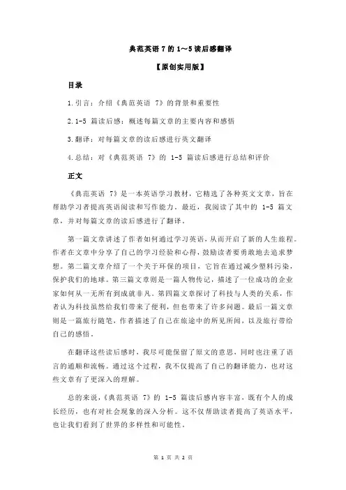 典范英语7的1～5读后感翻译
