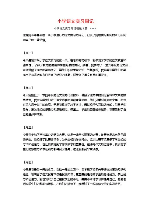小学语文实习周记3篇