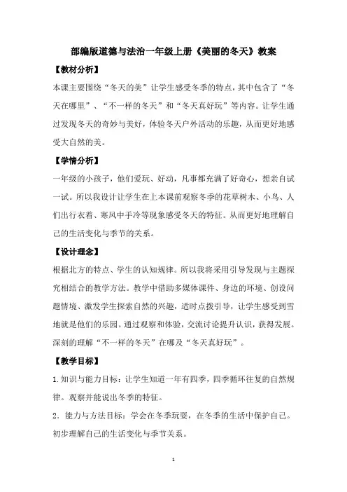 部编版道德与法治一年级上册《美丽的冬天》教案