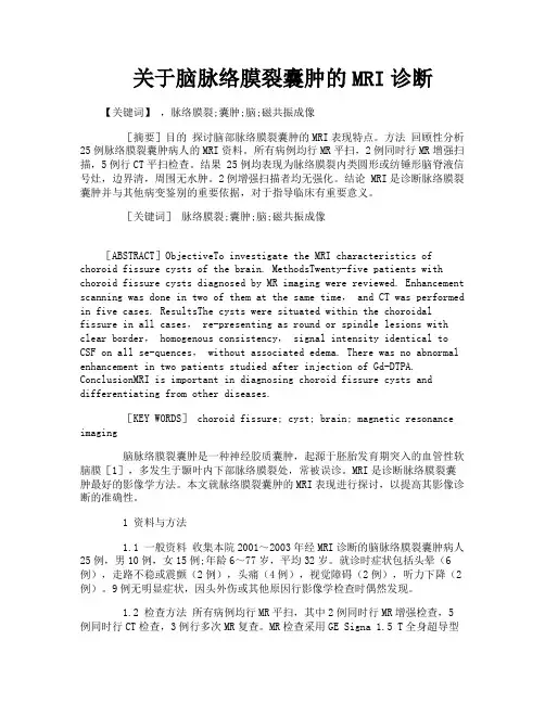 关于脑脉络膜裂囊肿的MRI诊断