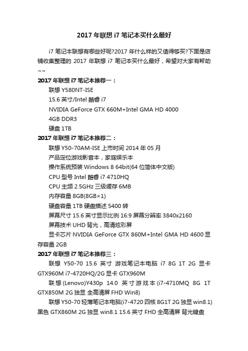 2017年联想i7笔记本买什么最好