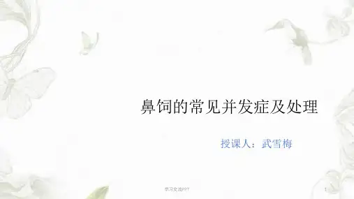 鼻饲的常见并发症及处理课件