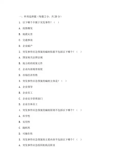 突发事件应急预案试卷