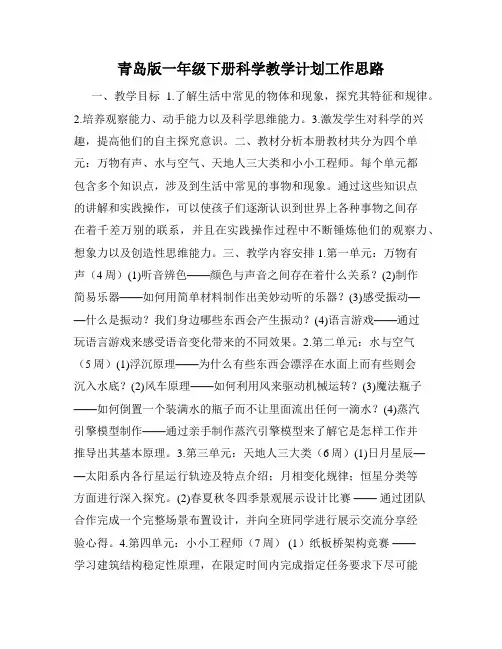 青岛版一年级下册科学教学计划工作思路