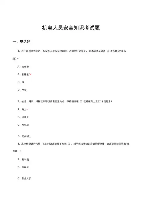 机电人员安全知识考试试题及答案