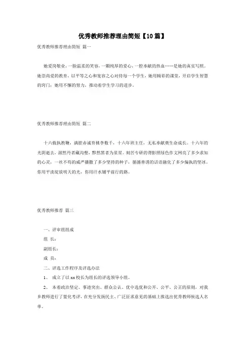 优秀教师推荐理由简短【10篇】