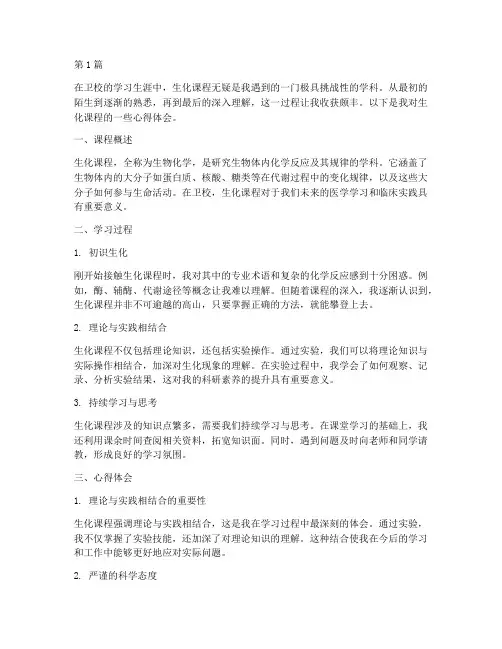 卫校生化课程心得体会(2篇)