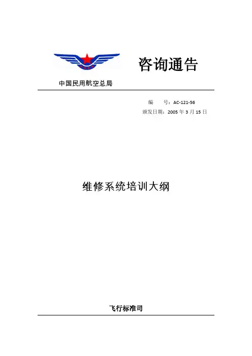 AC-121-56维修系统培训大纲