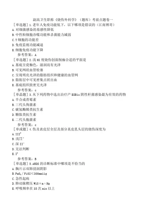 副高卫生职称烧伤外科学题库考前点题卷一