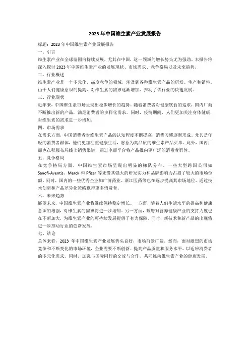 2023年中国维生素产业发展报告