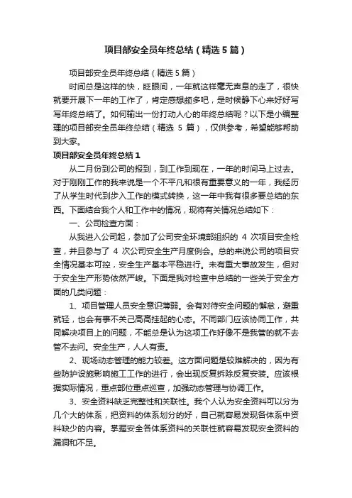 项目部安全员年终总结（精选5篇）