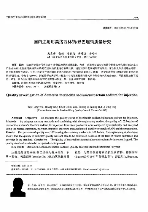 国内注射用美洛西林钠／舒巴坦钠质量研究