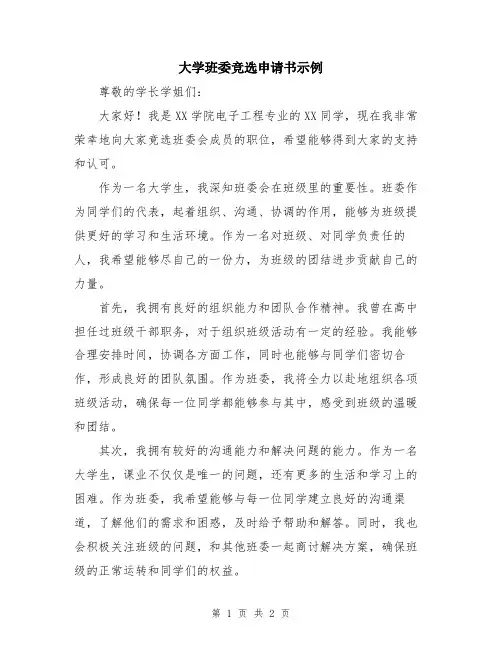 大学班委竞选申请书示例