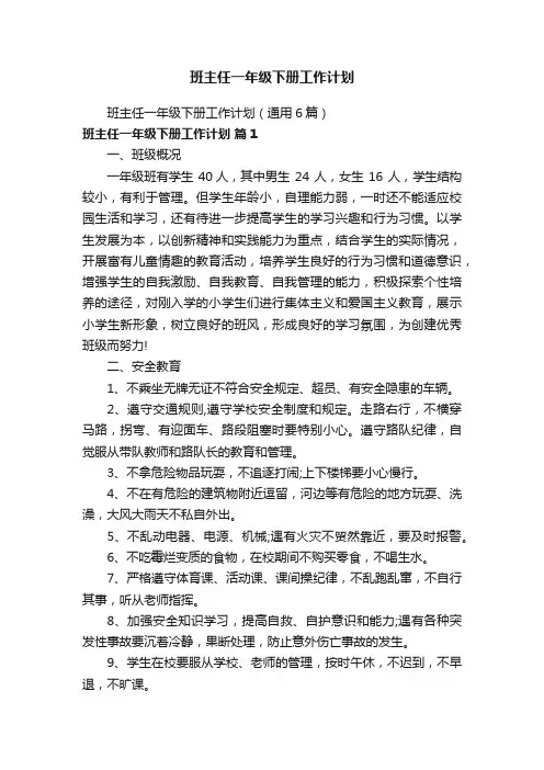 班主任一年级下册工作计划