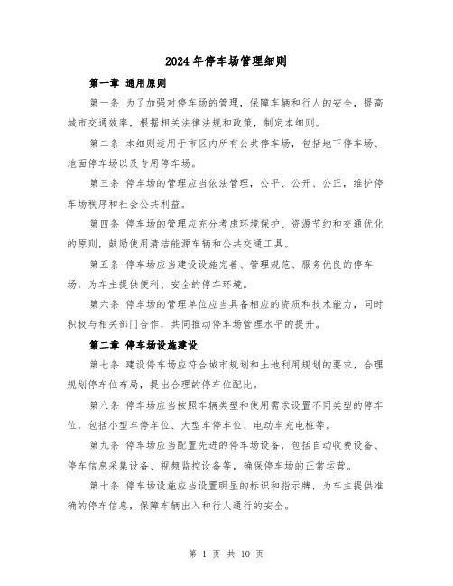 2024年停车场管理细则(2篇)