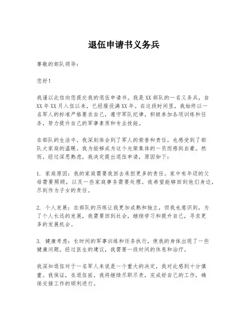 退伍申请书义务兵