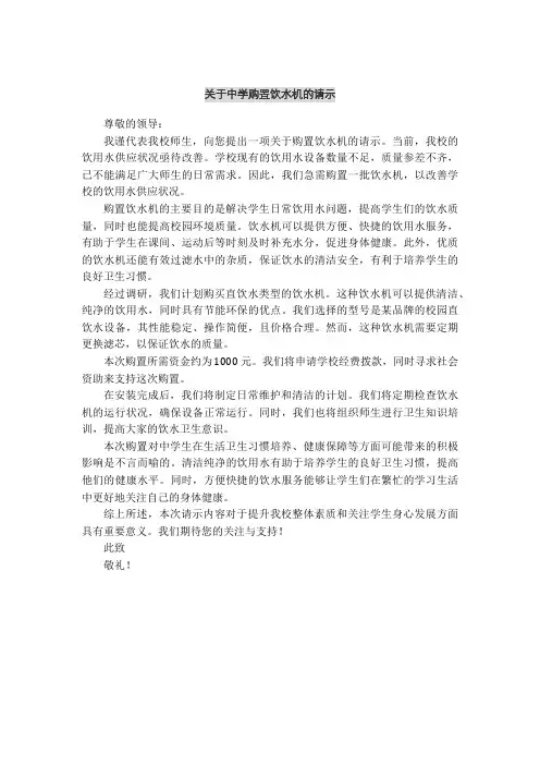 关于中学购置饮水机的请示