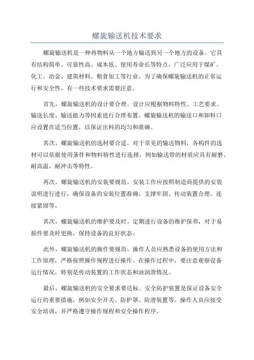 螺旋输送机技术要求