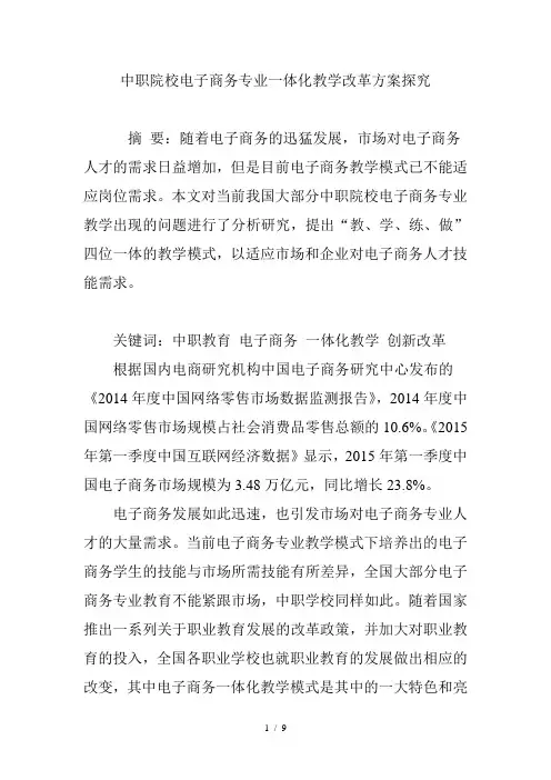 中职院校电子商务专业一体化教学改革方案探究