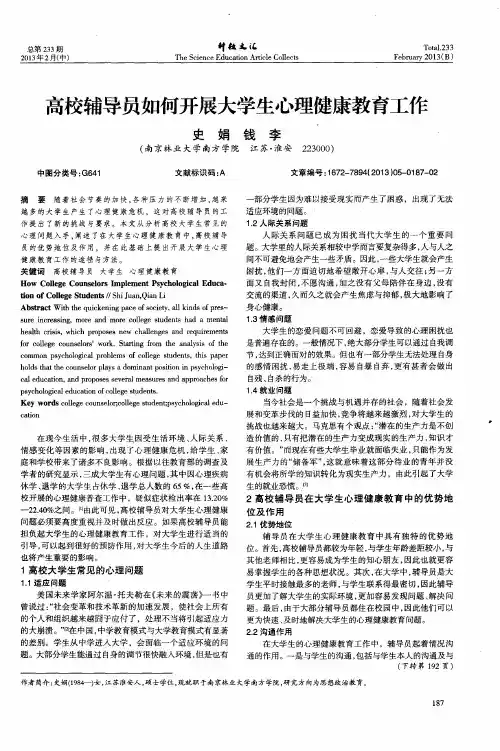 高校辅导员如何开展大学生心理健康教育工作