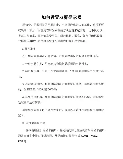 如何设置双屏显示器