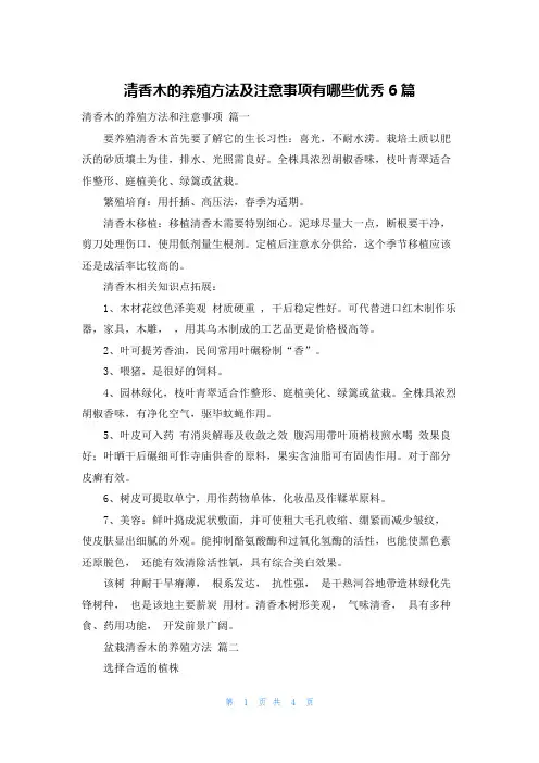 清香木的养殖方法及注意事项有哪些优秀6篇